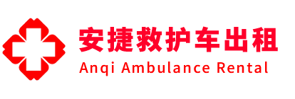 青县安捷救护车出租转运